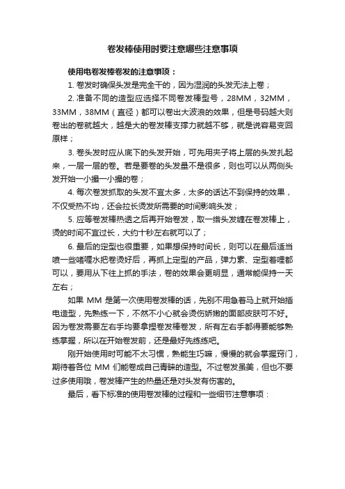 卷发棒使用时要注意哪些注意事项