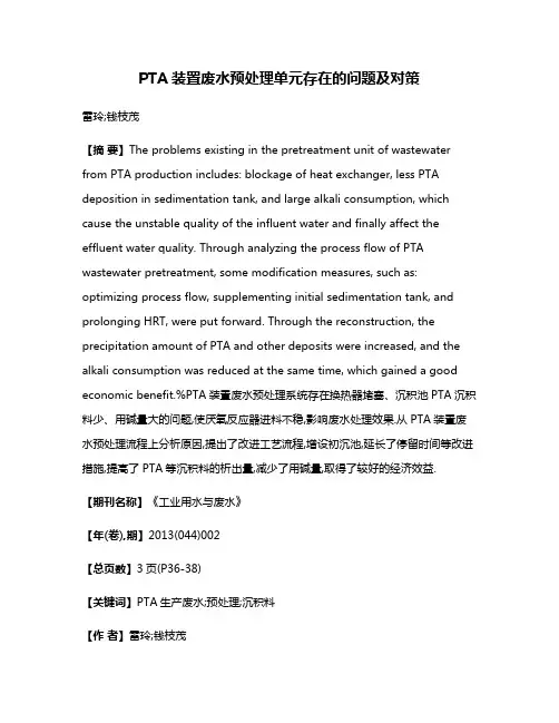 PTA装置废水预处理单元存在的问题及对策