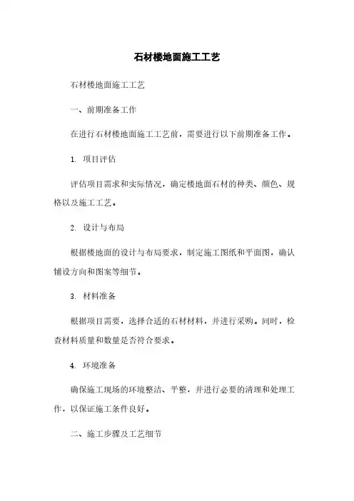 石材楼地面施工工艺