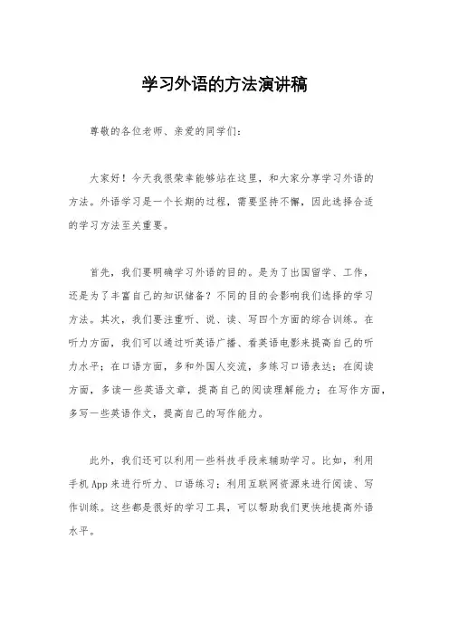 学习外语的方法演讲稿