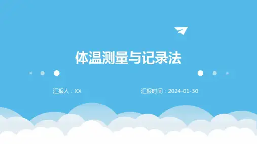体温测量与记录法
