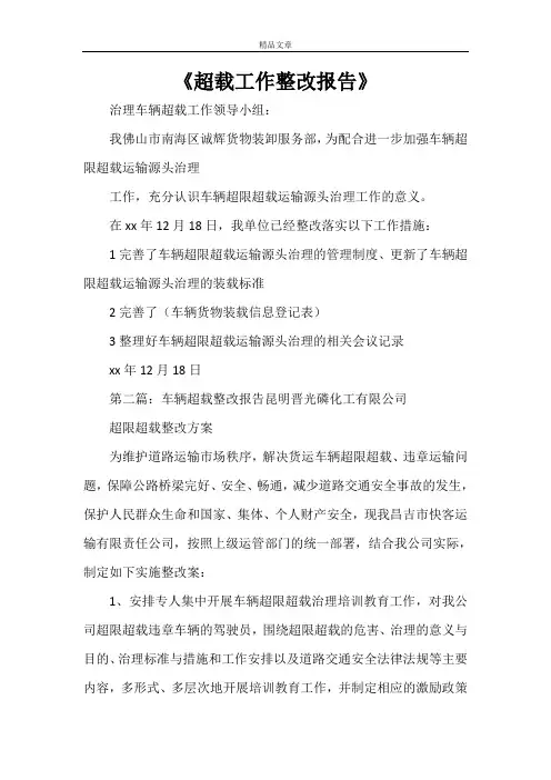 《超载工作整改报告》