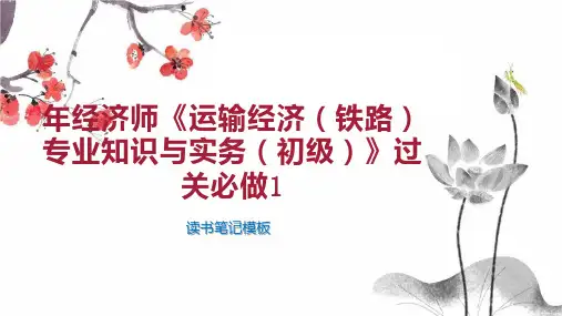 年经济师《运输经济(铁路)专业知识与实务(初级)》过关必做1