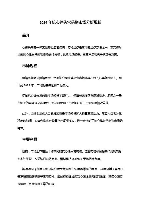 2024年抗心律失常药物市场分析现状