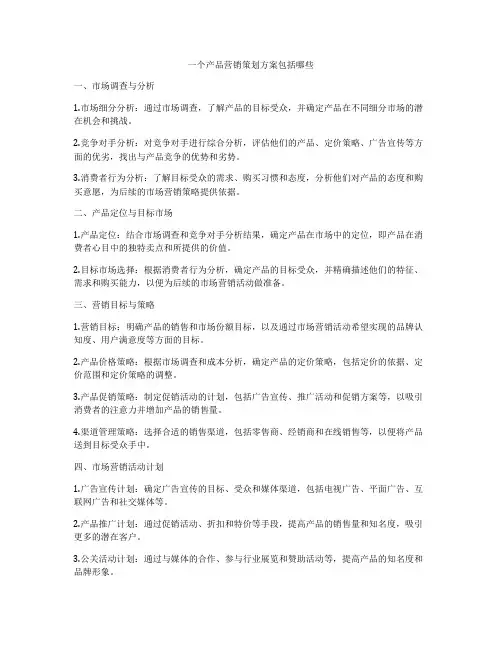 一个产品营销策划方案包括哪些