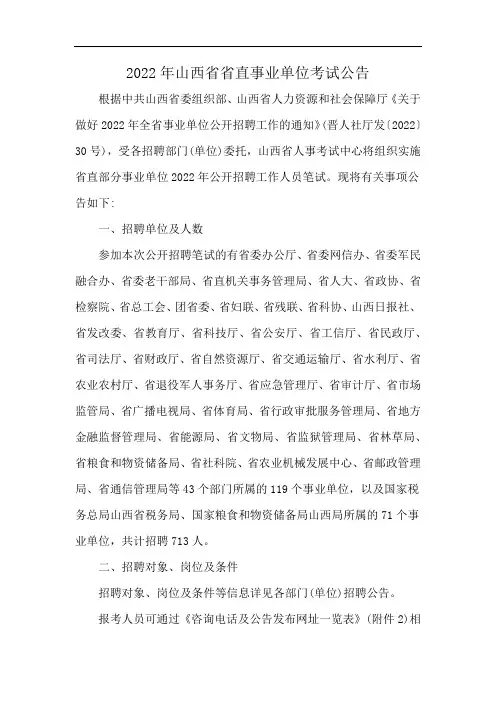 2022年山西省省直事业单位考试公告