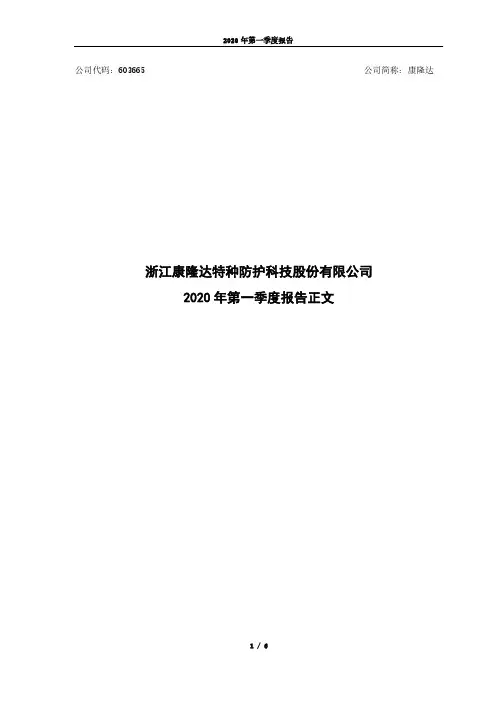 康隆达：2020年第一季度报告正文
