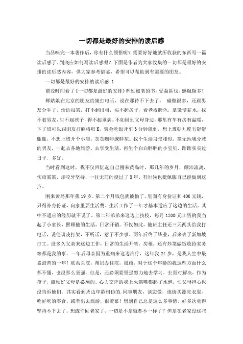 一切都是最好的安排的读后感