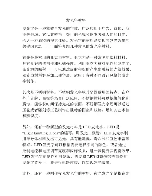 发光字材料