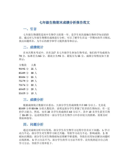 七年级生物期末成绩分析报告范文