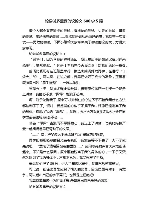 论尝试多重要的议论文600字5篇