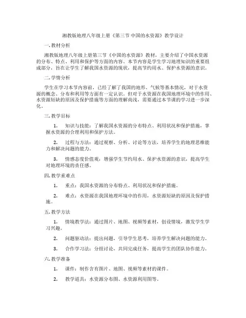 湘教版地理八年级上册《第三节 中国的水资源》教学设计