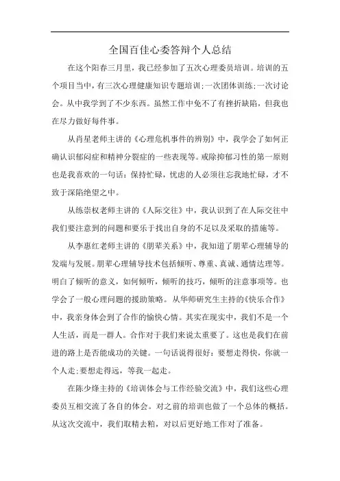 全国百佳心委答辩个人总结