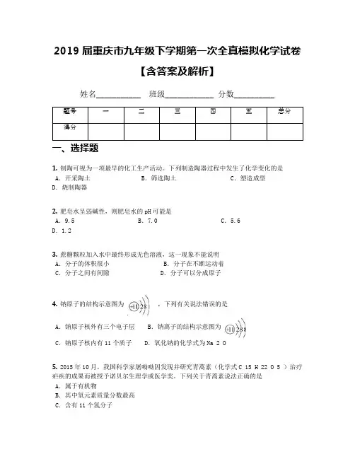 2019届重庆市九年级下学期第一次全真模拟化学试卷【含答案及解析】