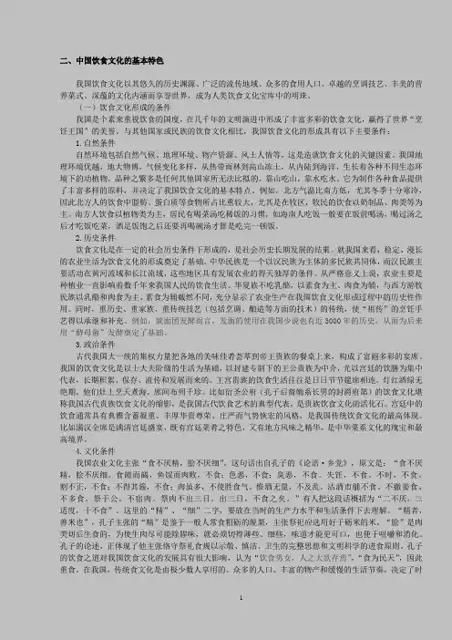 二、中国食文化的民族特色