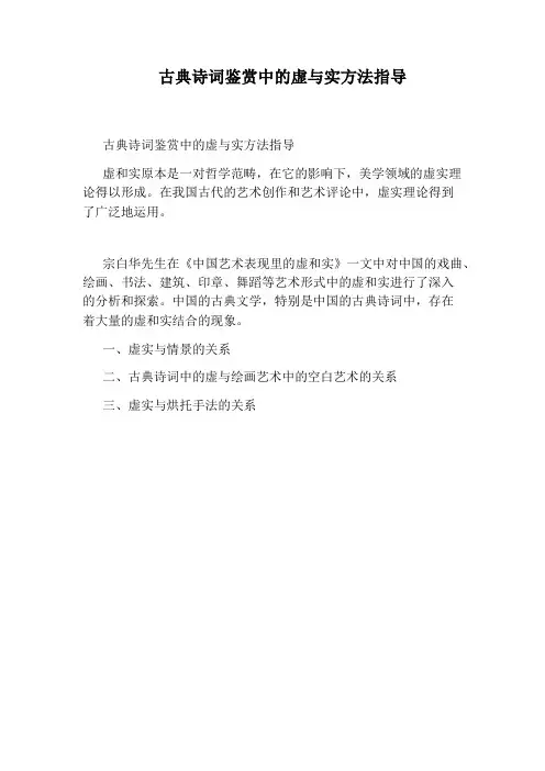 古典诗词鉴赏中的虚与实方法指导