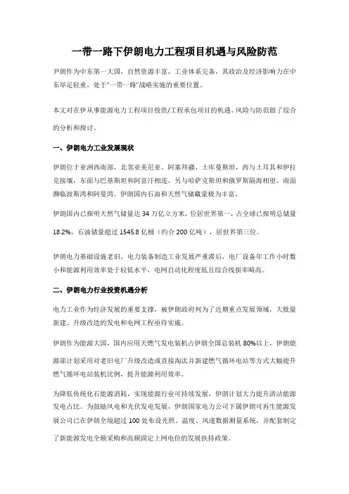 一带一路下伊朗电力工程项目机遇与风险防范