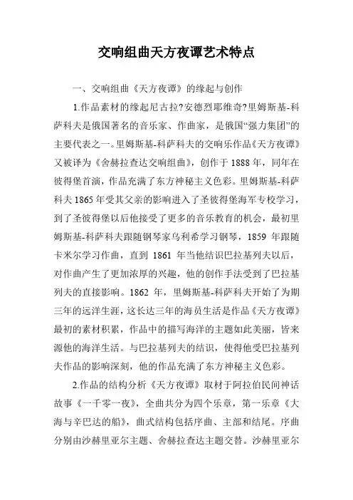 交响组曲天方夜谭艺术特点