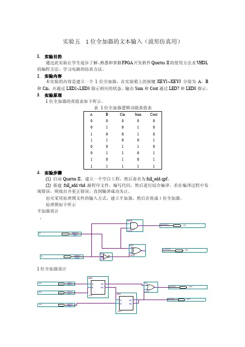 实验五1位全加器的文本输入（波形仿真应用）