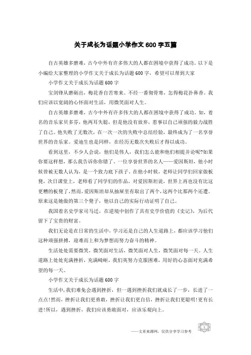 关于成长为话题小学作文600字五篇
