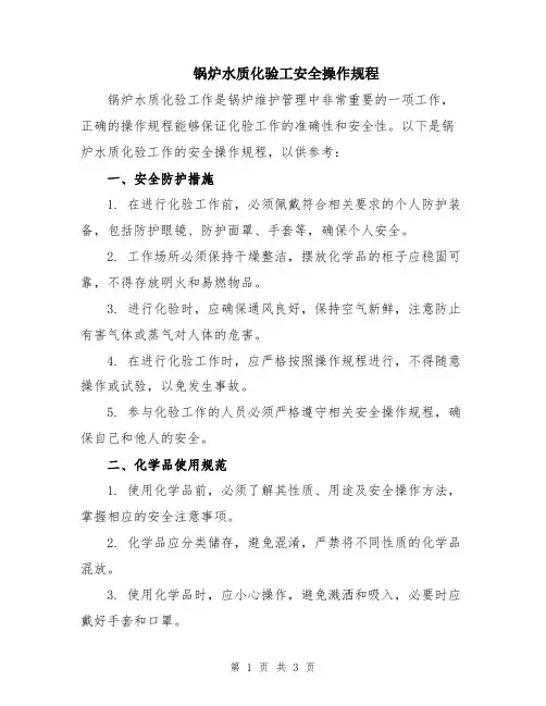 锅炉水质化验工安全操作规程