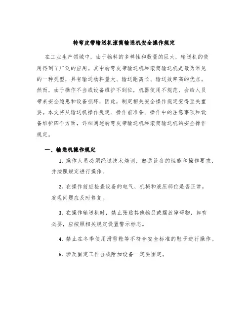 转弯皮带输送机滚筒输送机安全操作规定