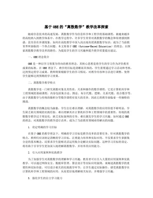 基于OBE的“离散数学”教学改革探索