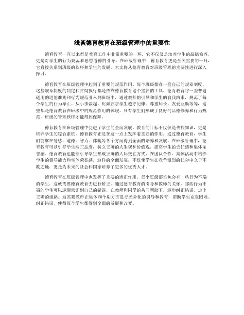 浅谈德育教育在班级管理中的重要性