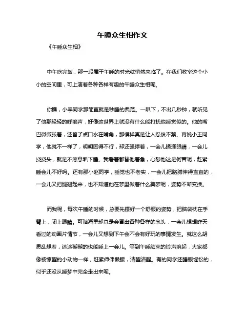 午睡众生相作文