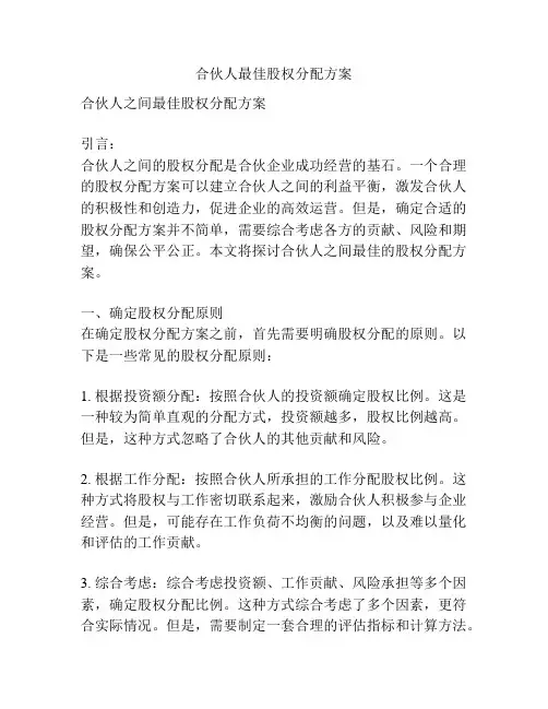 合伙人最佳股权分配方案