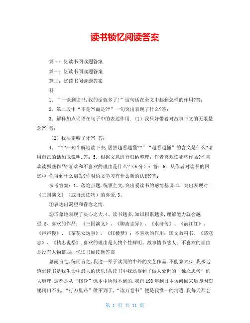 读书锁忆阅读答案