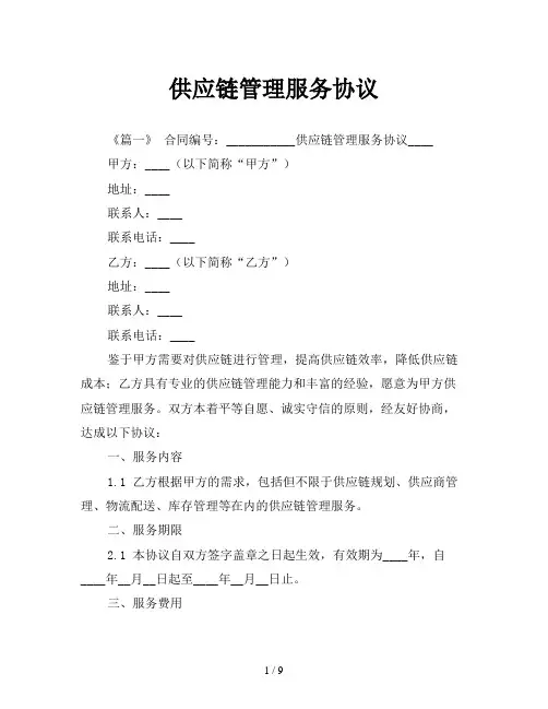 供应链管理服务协议