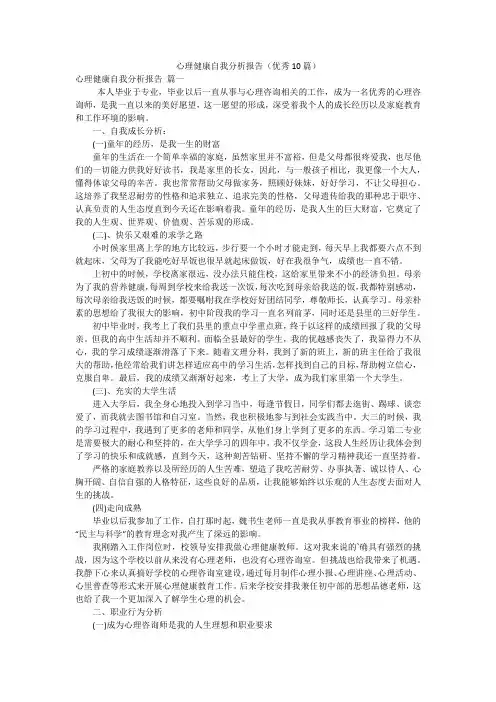 心理健康自我分析报告(优秀10篇)
