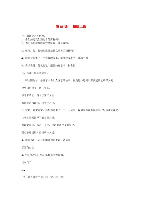 公开课教案教学设计课件七年级语文上册 第课《蜀鄙二僧》教案 鄂教版