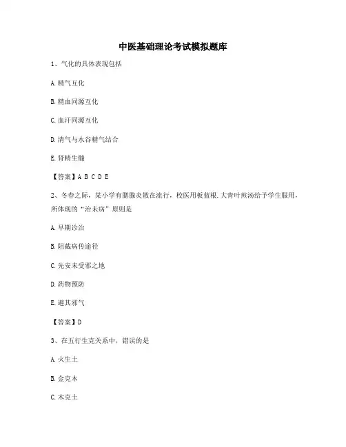 中医基础理论考试模拟题库【精选】(17)