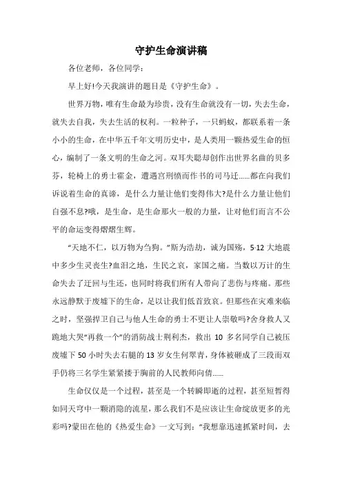 守护生命演讲稿