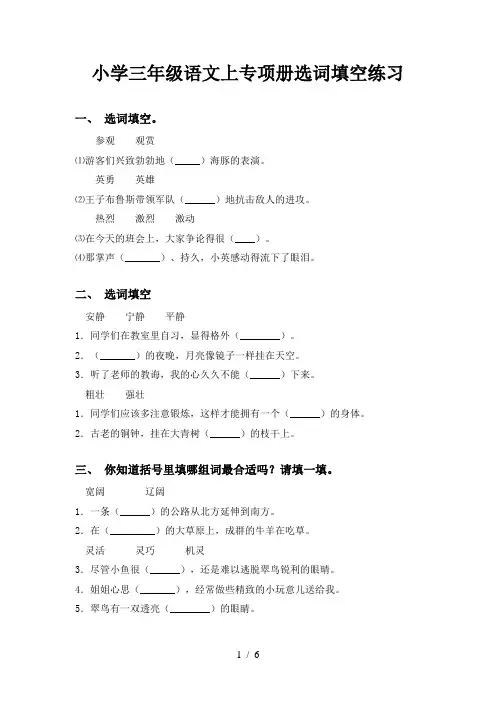 小学三年级语文上专项册选词填空练习