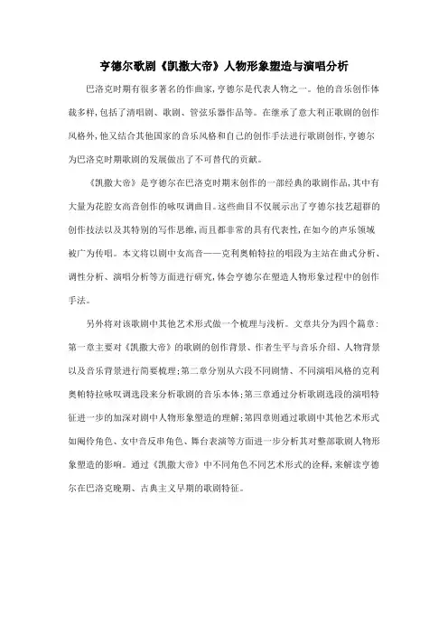 亨德尔歌剧《凯撒大帝》人物形象塑造与演唱分析