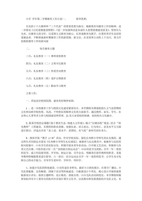 小学2019学年第二学期德育工作计划【精选】
