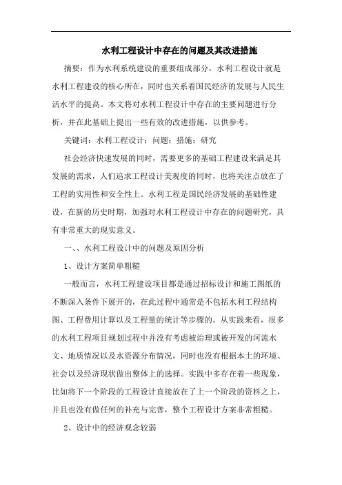 水利工程设计中存在的问题及其改进措施