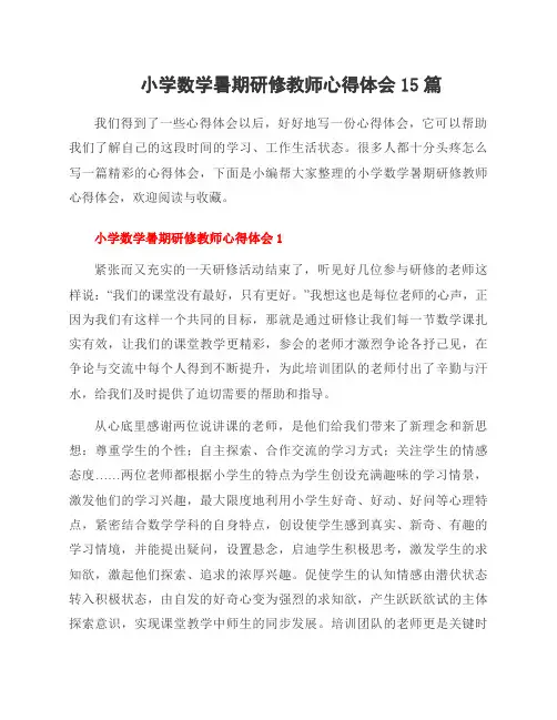 小学数学暑期研修教师心得体会15篇