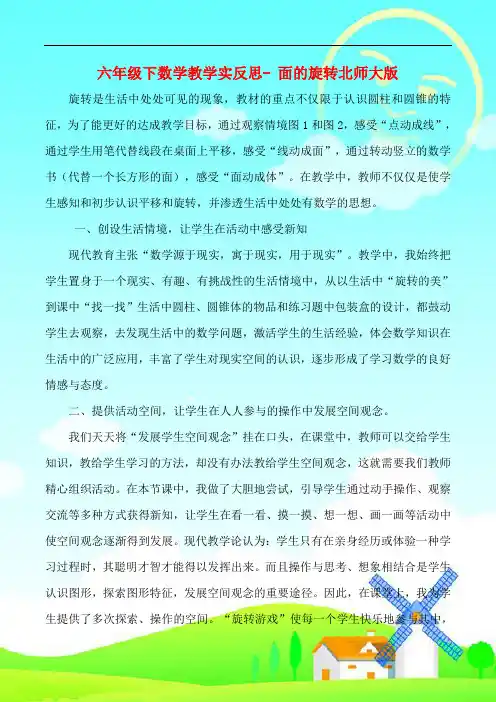 精品 六年级下数学教学实反思- 面的旋转北师大版