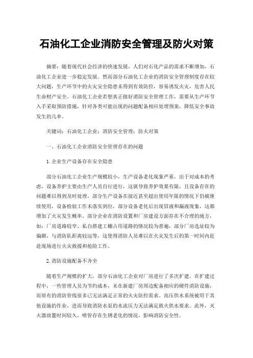 石油化工企业消防安全管理及防火对策