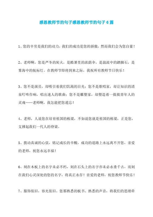 感恩教师节的句子感恩教师节的句子6篇