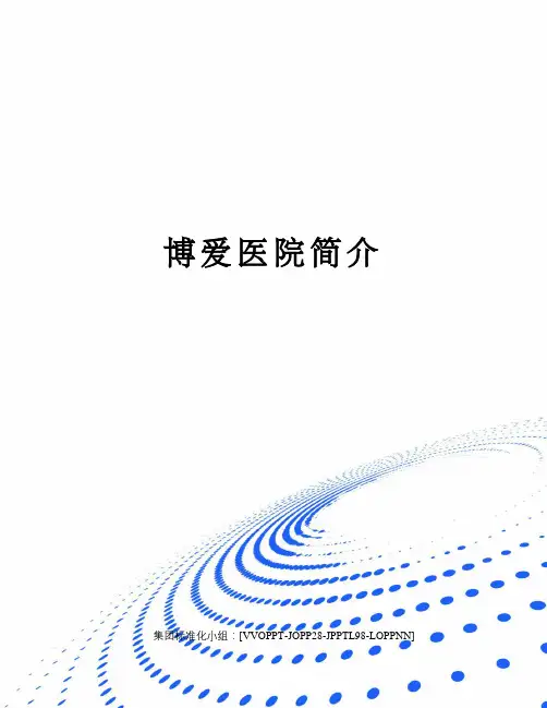 博爱医院简介