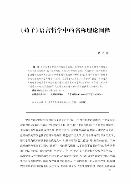 《荀子》语言哲学中的名称理论阐释