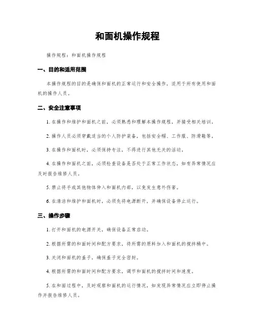 和面机操作规程