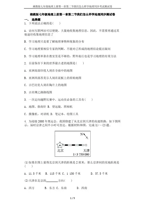 湘教版七年级地理上册第一章第二节我们怎么样学地理同步考试测试卷