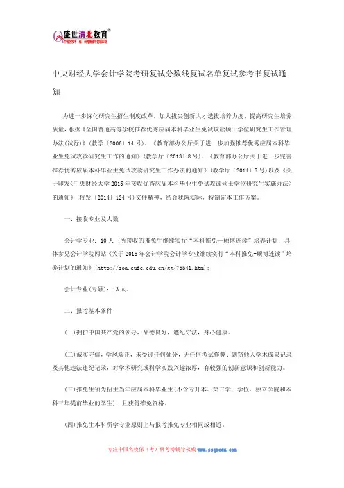 中央财经大学会计学院考研复试分数线复试名单复试参考书复试通知