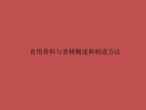食用香料与香精概述和制造方法